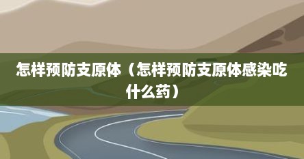 怎样预防支原体（怎样预防支原体感染吃什么药）