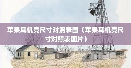 苹果耳机壳尺寸对照表图（苹果耳机壳尺寸对照表图片）