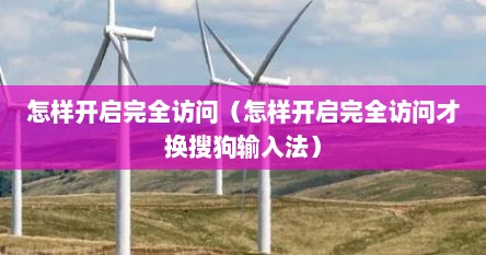 怎样开启完全访问（怎样开启完全访问才换搜狗输入法）