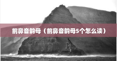 前鼻音韵母（前鼻音韵母5个怎么读）