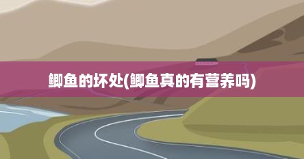 鲫鱼的坏处(鲫鱼真的有营养吗)