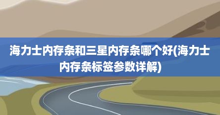 海力士内存条和三星内存条哪个好(海力士内存条标签参数详解)