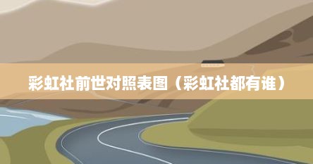 彩虹社前世对照表图（彩虹社都有谁）