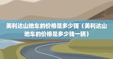 美利达山地车的价格是多少钱（美利达山地车的价格是多少钱一辆）