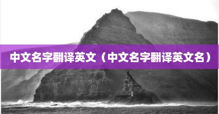 中文名字翻译英文（中文名字翻译英文名）