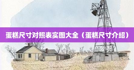 蛋糕尺寸对照表实图大全（蛋糕尺寸介绍）