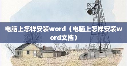 电脑上怎样安装word（电脑上怎样安装word文档）