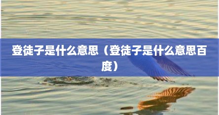登徒子是什么意思（登徒子是什么意思百度）