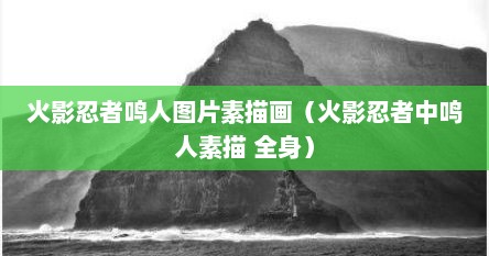 火影忍者鸣人图片素描画（火影忍者中鸣人素描 全身）