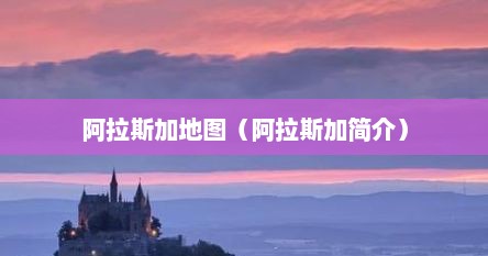 阿拉斯加地图（阿拉斯加简介）