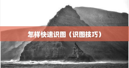 怎样快速识图（识图技巧）