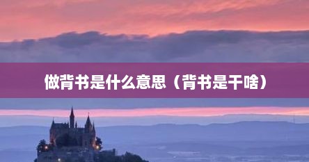 做背书是什么意思（背书是干啥）