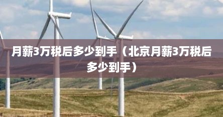 月薪3万税后多少到手（北京月薪3万税后多少到手）