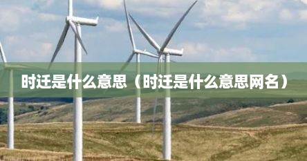 时迁是什么意思（时迁是什么意思网名）