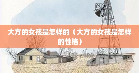大方的女孩是怎样的（大方的女孩是怎样的性格）