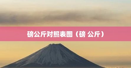 磅公斤对照表图（磅 公斤）
