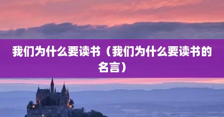 我们为什么要读书（我们为什么要读书的名言）