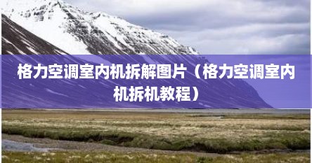 格力空调室内机拆解图片（格力空调室内机拆机教程）