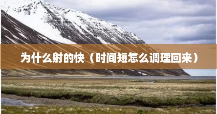 为什么射的快（时间短怎么调理回来）