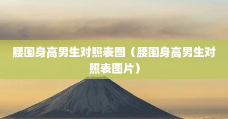 腰围身高男生对照表图（腰围身高男生对照表图片）