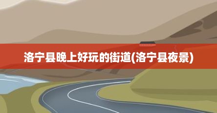 洛宁县晚上好玩的街道(洛宁县夜景)
