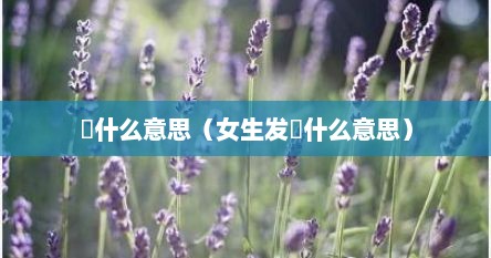 囧什么意思（女生发囧什么意思）