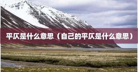 平仄是什么意思（自己的平仄是什么意思）