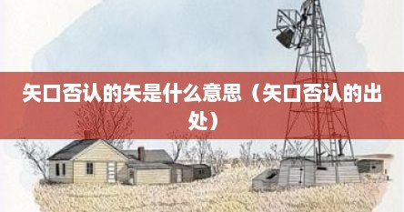 矢口否认的矢是什么意思（矢口否认的出处）