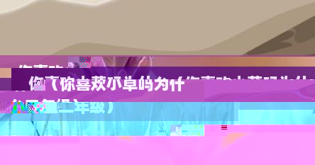 你喜欢小草吗为什么（你喜欢小草吗为什么二年级）