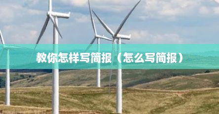 教你怎样写简报（怎么写简报）