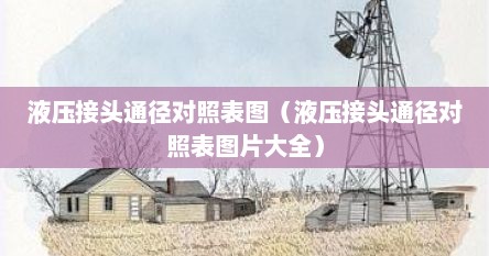 液压接头通径对照表图（液压接头通径对照表图片大全）