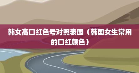 韩女高口红色号对照表图（韩国女生常用的口红颜色）