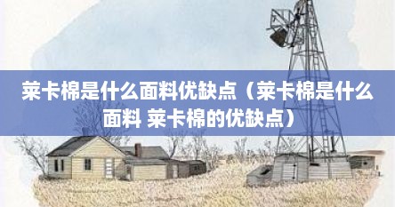 莱卡棉是什么面料优缺点（莱卡棉是什么面料 莱卡棉的优缺点）