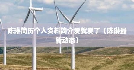 陈琳简历个人资料简介爱就爱了（陈琳最新动态）