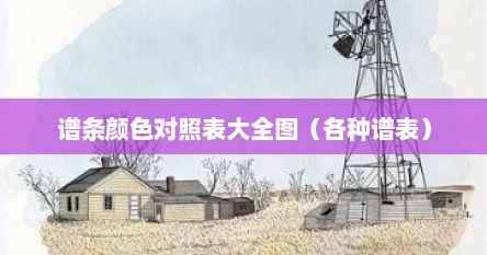 谱条颜色对照表大全图（各种谱表）