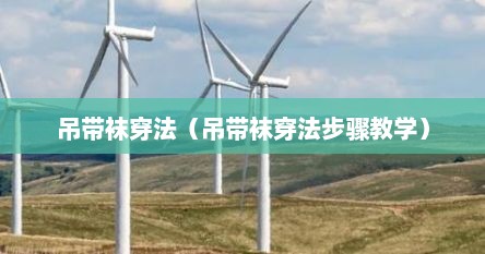 吊带袜穿法（吊带袜穿法步骤教学）