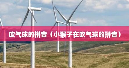 吹气球的拼音（小猴子在吹气球的拼音）
