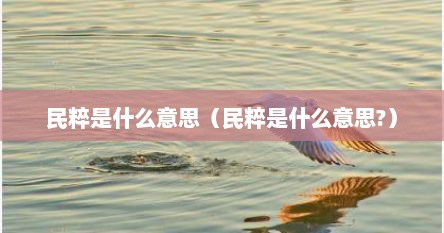 民粹是什么意思（民粹是什么意思?）