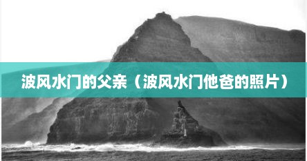 波风水门的父亲（波风水门他爸的照片）