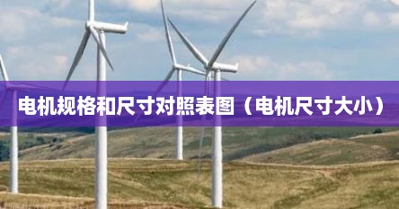 电机规格和尺寸对照表图（电机尺寸大小）