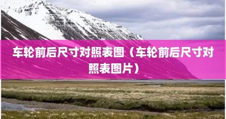 车轮前后尺寸对照表图（车轮前后尺寸对照表图片）