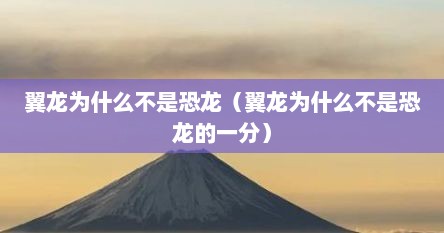 翼龙为什么不是恐龙（翼龙为什么不是恐龙的一分）