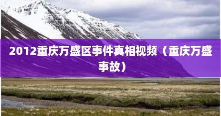 90年代重庆万盛事件（重庆万盛群众聚集事件全过程）