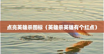点亮英雄杀图标（英雄杀英雄有个红点）