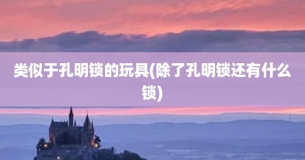 类似于孔明锁的玩具(除了孔明锁还有什么锁)
