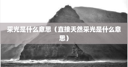 采光是什么意思（直接天然采光是什么意思）