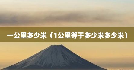 一公里多少米（1公里等于多少米多少米）