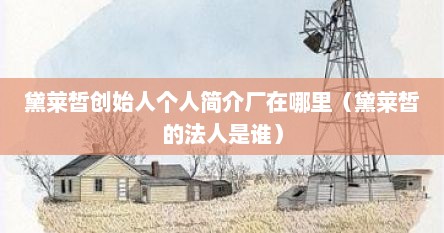 黛莱皙与黛莱皙区别（黛莱皙护肤品的创始人是谁）