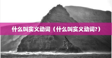 什么叫实义动词（什么叫实义动词?）