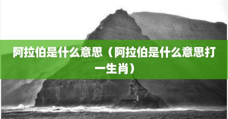阿拉伯是什么意思（阿拉伯是什么意思打一生肖）